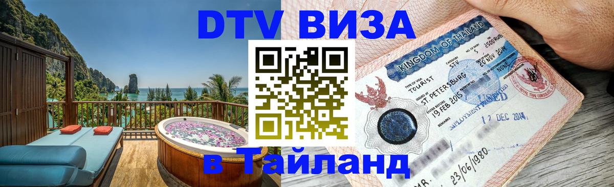 Купить DTV визу в Таиланд 