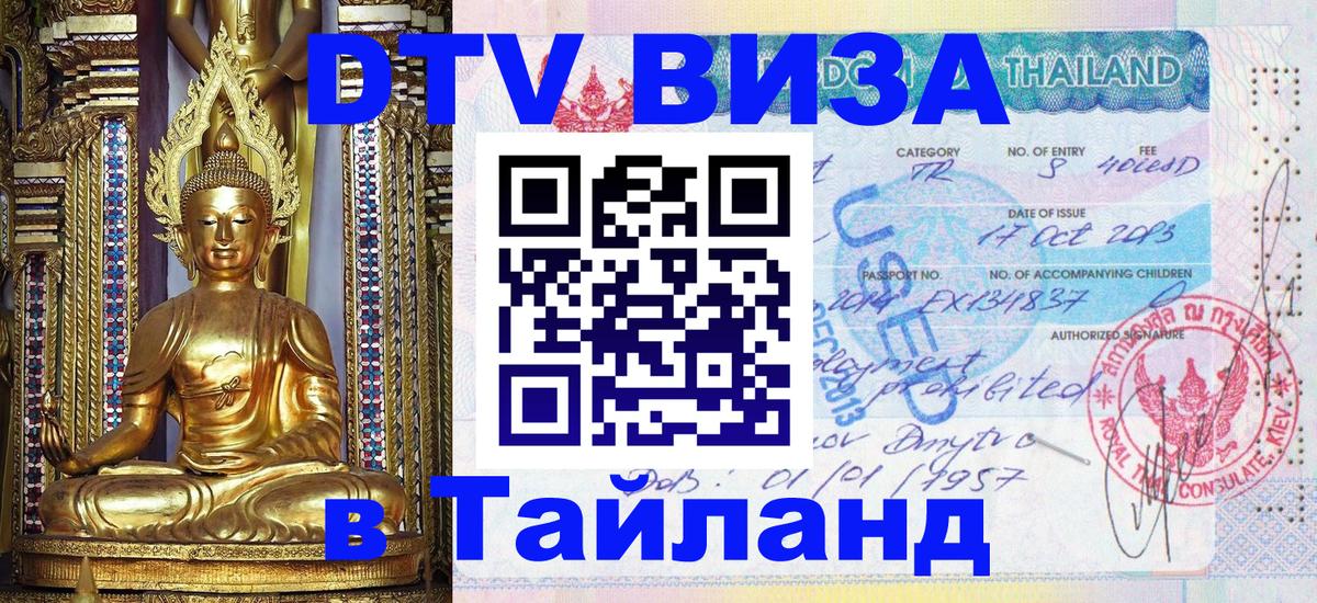 DTV (ДТВ) visa Таиланд Ханты-Мансийск 